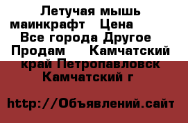 Летучая мышь маинкрафт › Цена ­ 300 - Все города Другое » Продам   . Камчатский край,Петропавловск-Камчатский г.